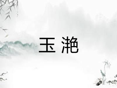 玉滟