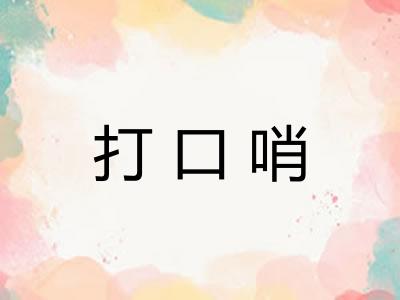 打口哨