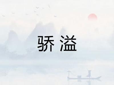 骄溢