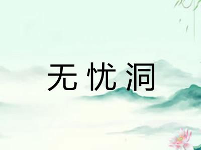 无忧洞