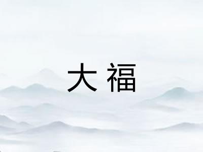 大福