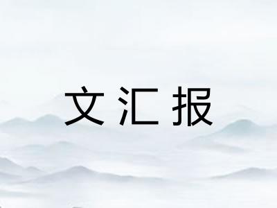 文汇报