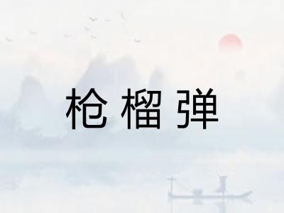 枪榴弹