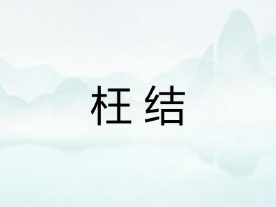 枉结