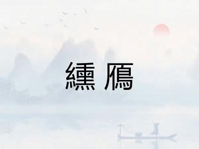 纁鴈