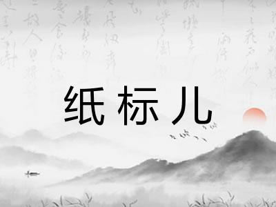 纸标儿