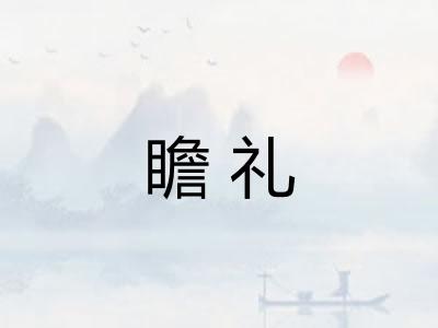 瞻礼