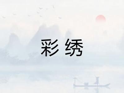 彩绣