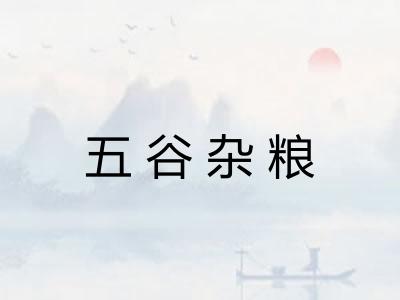 五谷杂粮