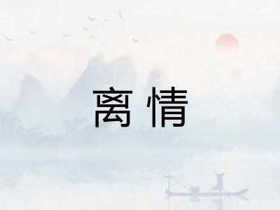 离情