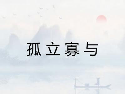 孤立寡与