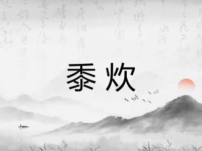 黍炊