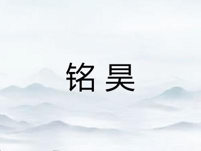 铭昊