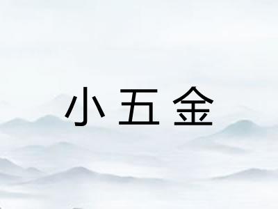 小五金