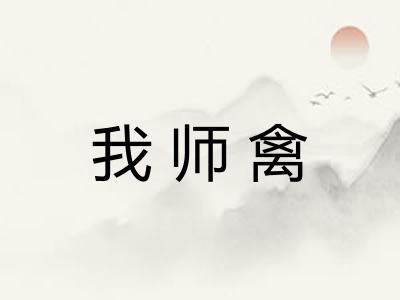 我师禽