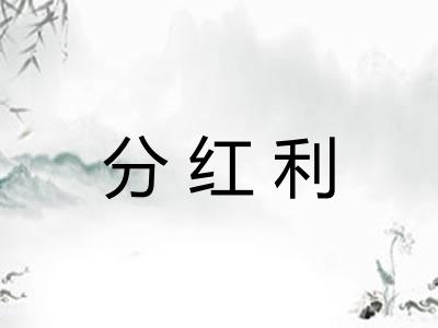 分红利