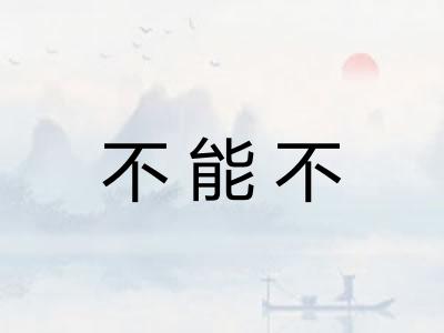 不能不