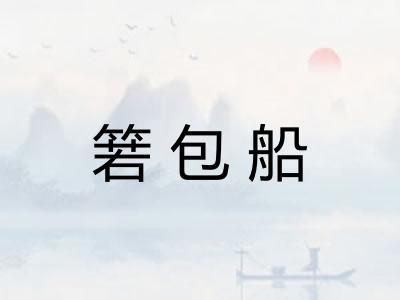 箬包船