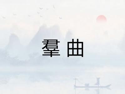 羣曲