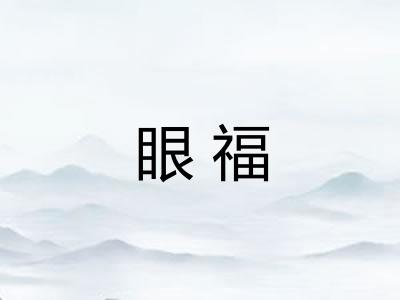 眼福