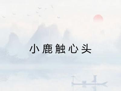 小鹿触心头