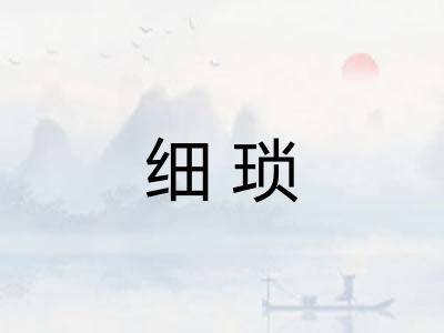 细琐