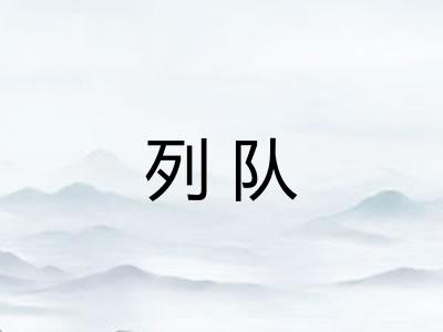 列队