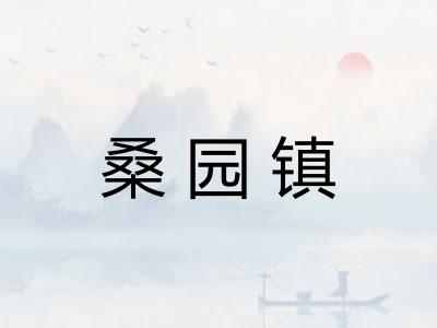 桑园镇