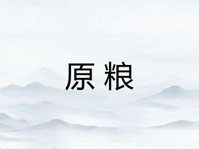 原粮