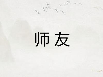 师友