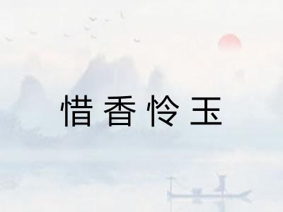 惜香怜玉