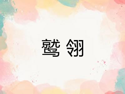 鹫翎