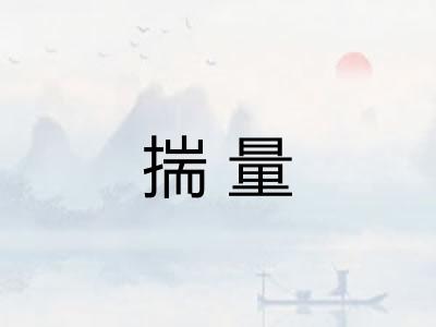 揣量