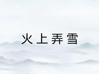 火上弄雪