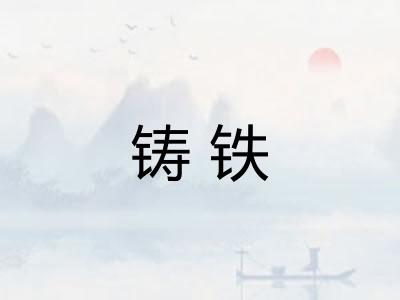 铸铁