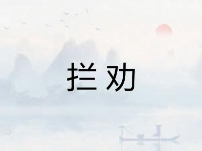 拦劝