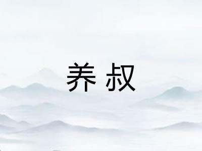 养叔