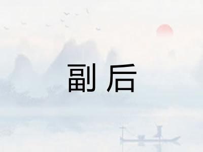 副后