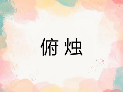 俯烛