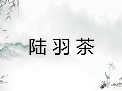 陆羽茶