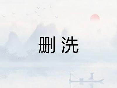 删洗