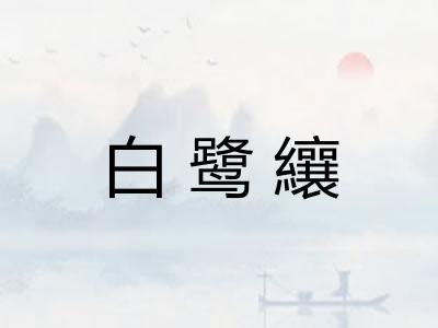 白鹭纕