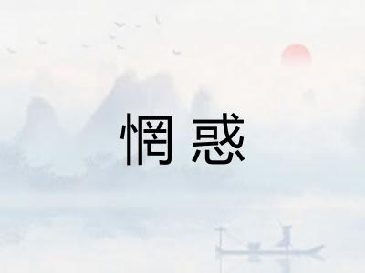 惘惑