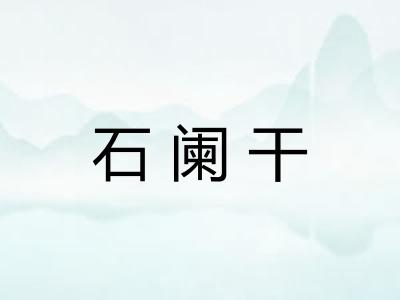 石阑干