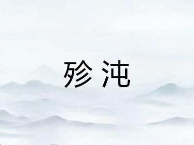 殄沌