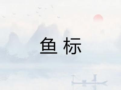 鱼标