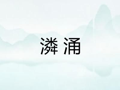 潾涌