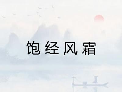 饱经风霜