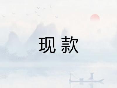 现款