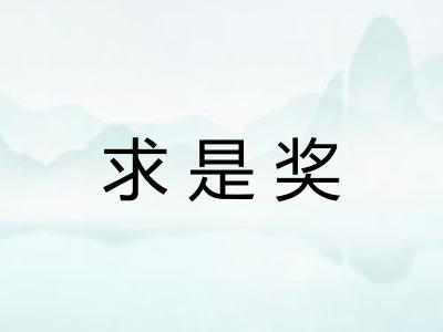 求是奖